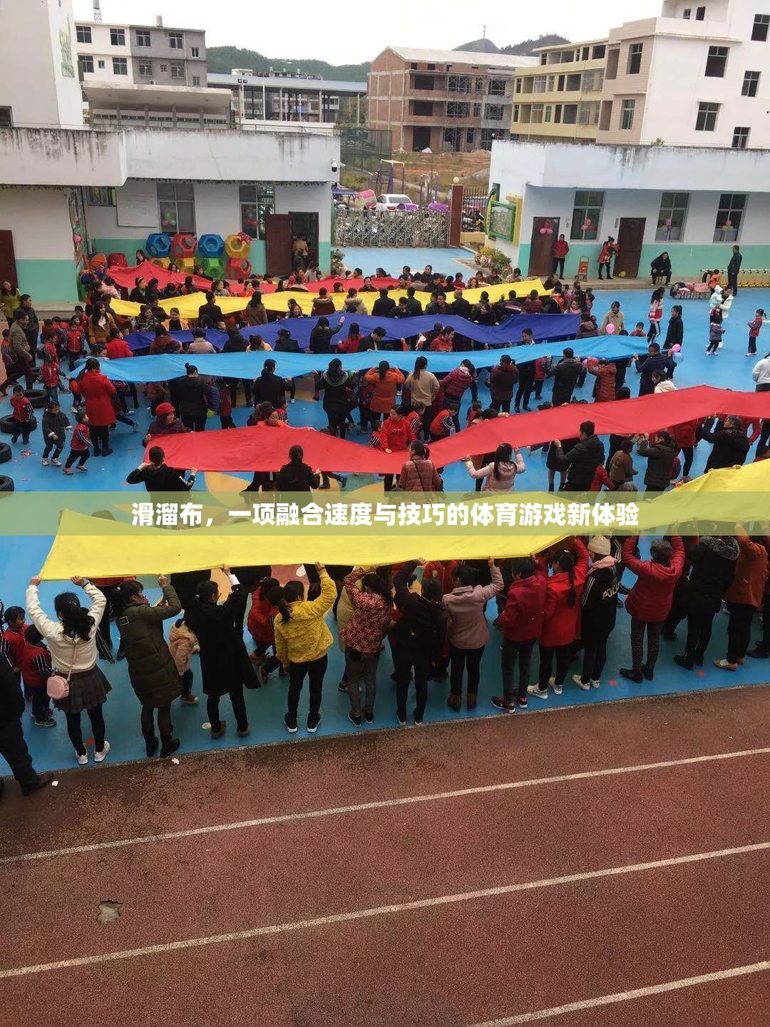 滑溜布，速度與技巧的完美融合