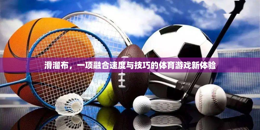 滑溜布，速度與技巧的完美融合