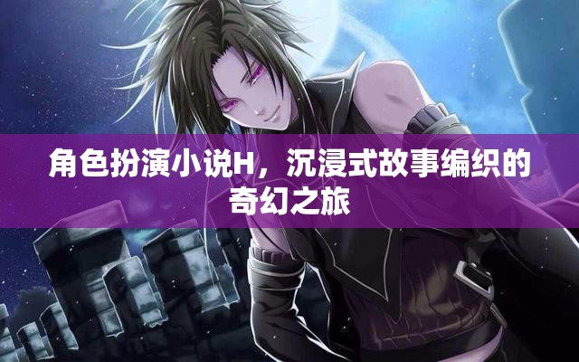 編織奇幻，沉浸式角色扮演小說的奇幻之旅