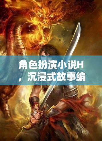 編織奇幻，沉浸式角色扮演小說的奇幻之旅