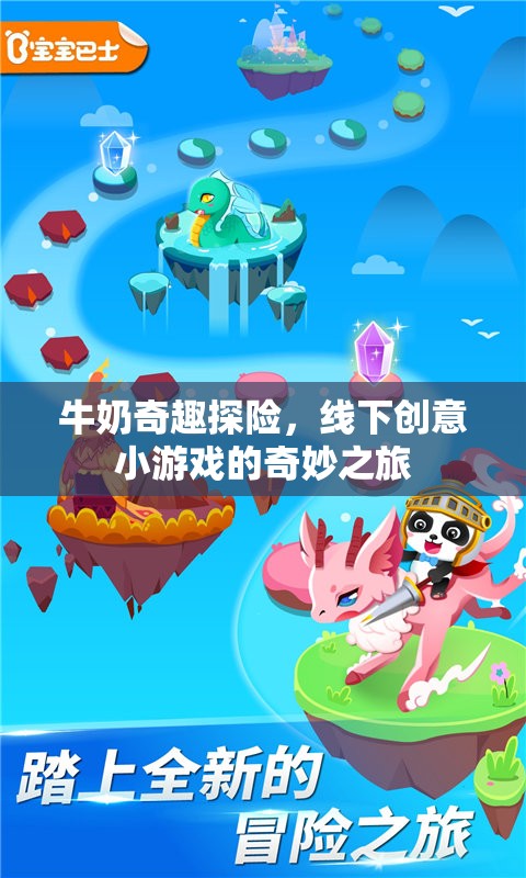牛奶奇趣探險(xiǎn)，解鎖線下創(chuàng)意小游戲的奇妙之旅