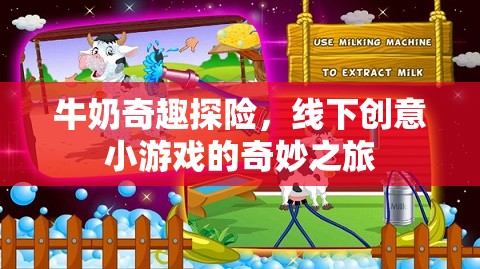 牛奶奇趣探險(xiǎn)，解鎖線下創(chuàng)意小游戲的奇妙之旅