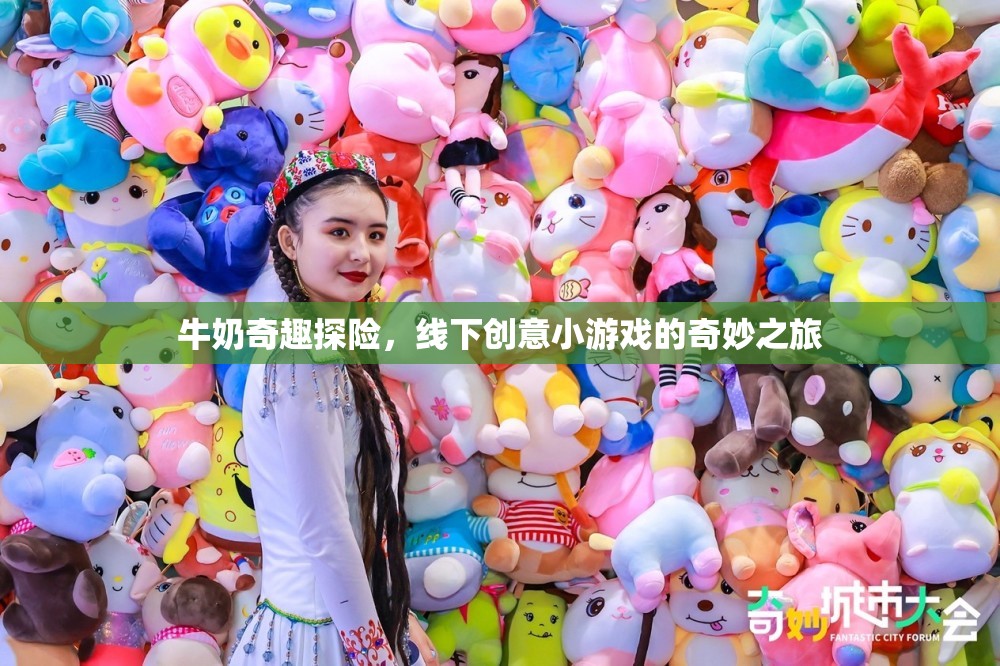 牛奶奇趣探險(xiǎn)，解鎖線下創(chuàng)意小游戲的奇妙之旅