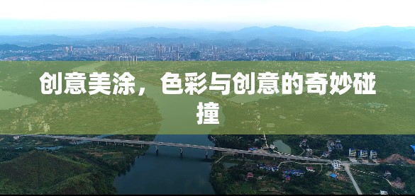 創(chuàng)意美涂，色彩與創(chuàng)意的絢麗交響