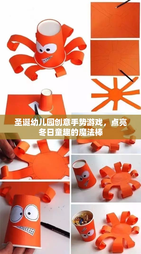圣誕幼兒園創(chuàng)意手勢游戲，點亮冬日童趣的魔法棒