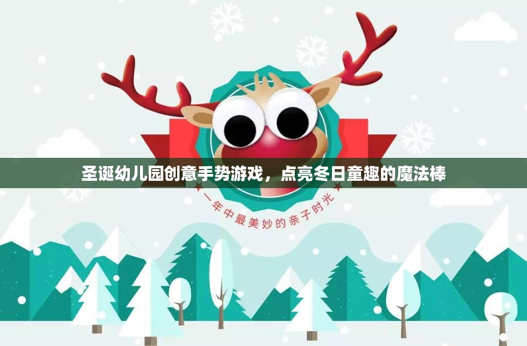 圣誕幼兒園創(chuàng)意手勢游戲，點亮冬日童趣的魔法棒
