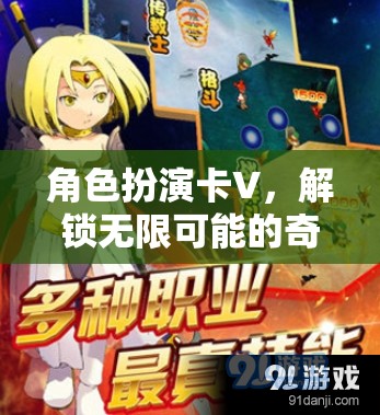 解鎖奇幻之旅，角色扮演卡V的無限可能