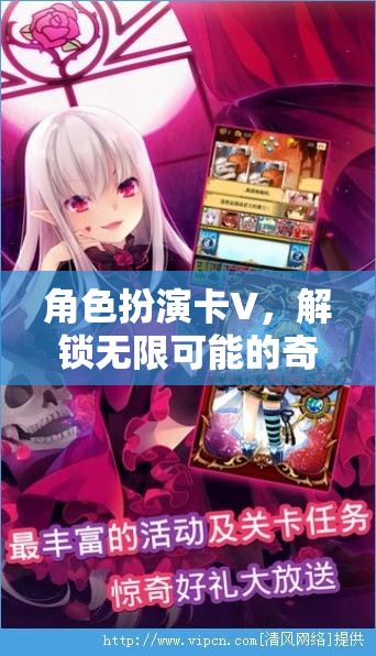 解鎖奇幻之旅，角色扮演卡V的無限可能