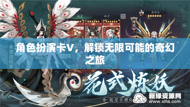 解鎖奇幻之旅，角色扮演卡V的無限可能