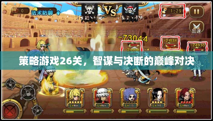 智謀與決斷的巔峰對決，策略游戲26關(guān)挑戰(zhàn)