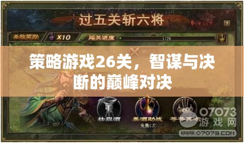 智謀與決斷的巔峰對決，策略游戲26關(guān)挑戰(zhàn)
