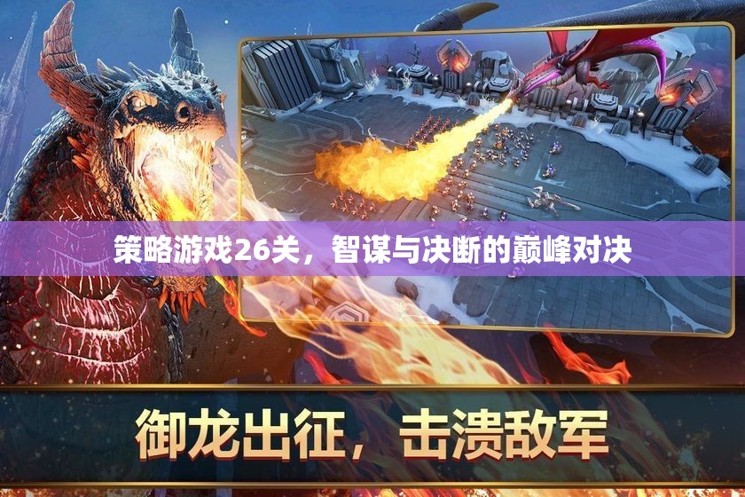 智謀與決斷的巔峰對決，策略游戲26關(guān)挑戰(zhàn)