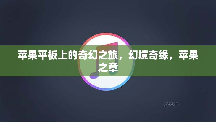 蘋果平板，開啟奇幻之旅的幻境奇緣