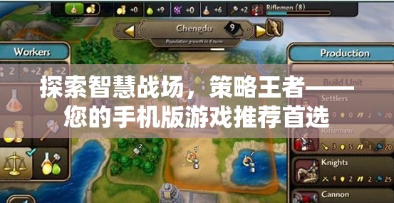 智慧戰(zhàn)場策略王者，手機版游戲推薦首選