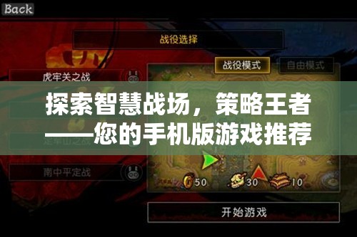 智慧戰(zhàn)場策略王者，手機版游戲推薦首選