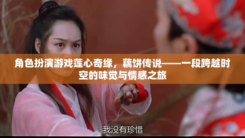 蓮心奇緣，藕餅傳說——時(shí)空交織的味覺與情感之旅