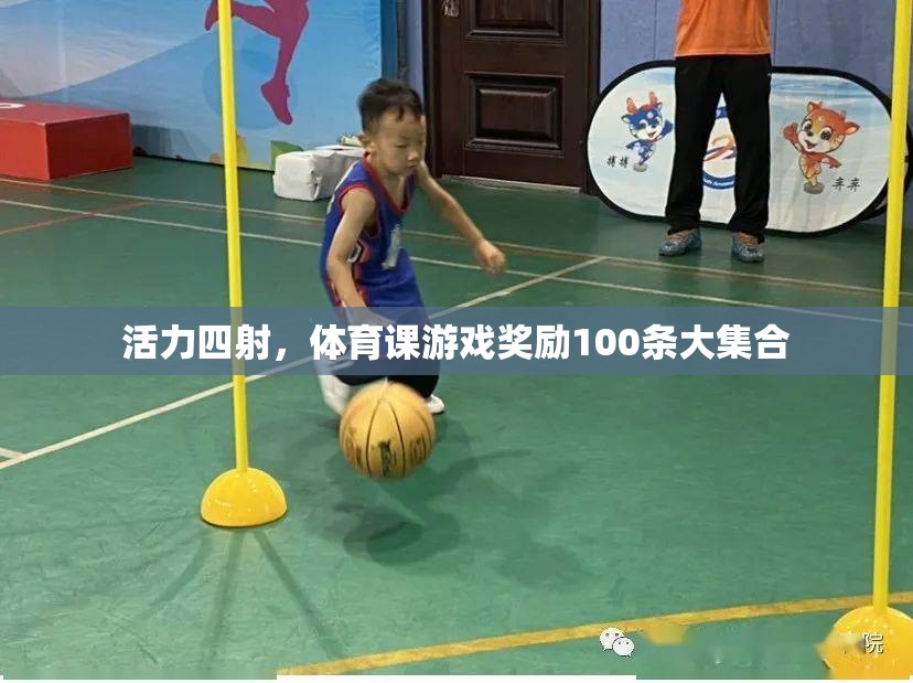 體育課游戲獎勵，100條活力四射的激勵措施  第3張