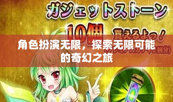 無限角色，無限探索，一場奇幻的旅程