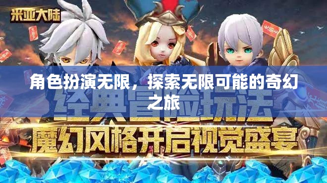無限角色，無限探索，一場奇幻的旅程