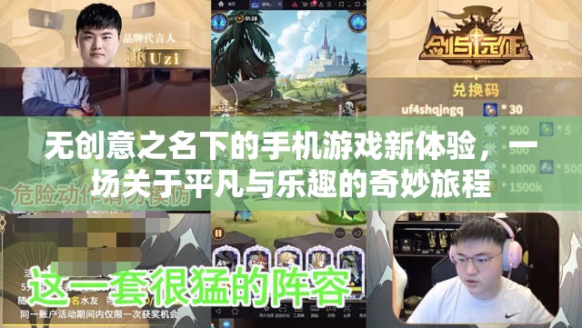 無創(chuàng)意之名下的手機(jī)游戲新體驗(yàn)，一場(chǎng)關(guān)于平凡與樂趣的奇妙旅程