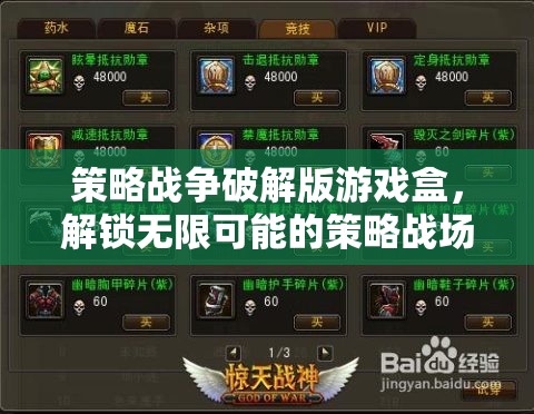 解鎖無(wú)限策略戰(zhàn)場(chǎng)，策略戰(zhàn)爭(zhēng)破解版游戲盒