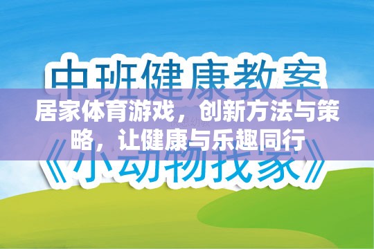 創(chuàng)新居家體育游戲，健康與樂趣的完美結(jié)合