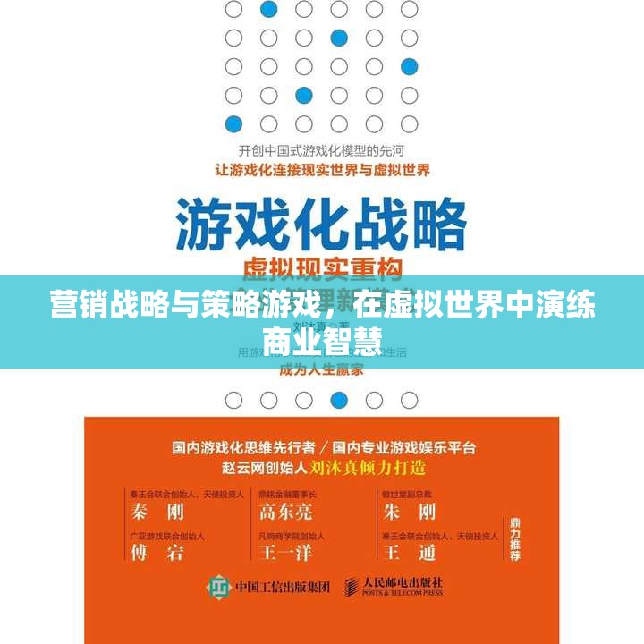 虛擬商業(yè)戰(zhàn)場(chǎng)，營銷戰(zhàn)略與策略游戲中的商業(yè)智慧演練