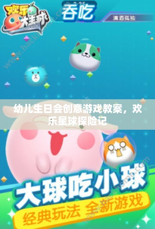 歡樂星球探險記，幼兒生日會創(chuàng)意游戲教案