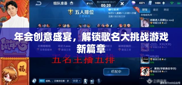 解鎖歌名大挑戰(zhàn)，年會創(chuàng)意盛宴的全新游戲篇章