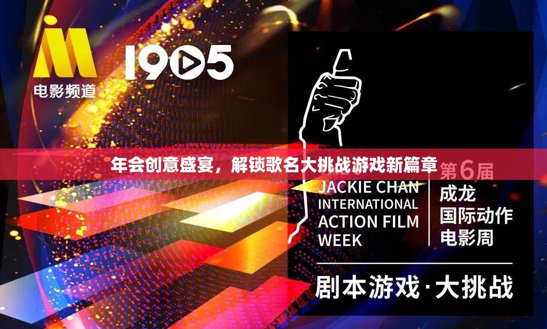解鎖歌名大挑戰(zhàn)，年會創(chuàng)意盛宴的全新游戲篇章