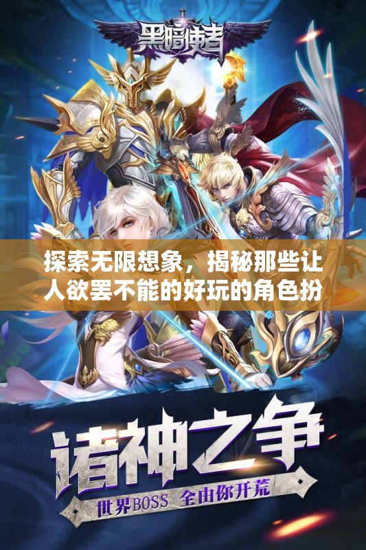揭秘，那些讓人欲罷不能的無限想象角色扮演手游