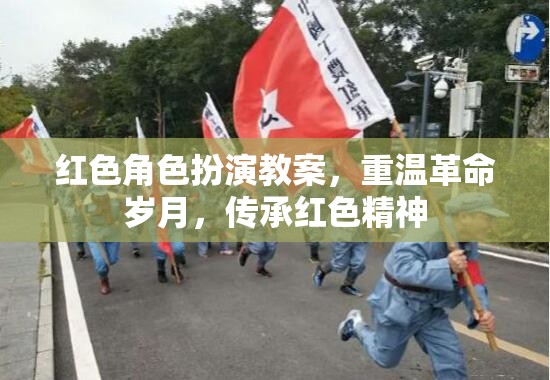重溫革命歲月，傳承紅色精神，紅色角色扮演教案的設(shè)計(jì)與實(shí)施