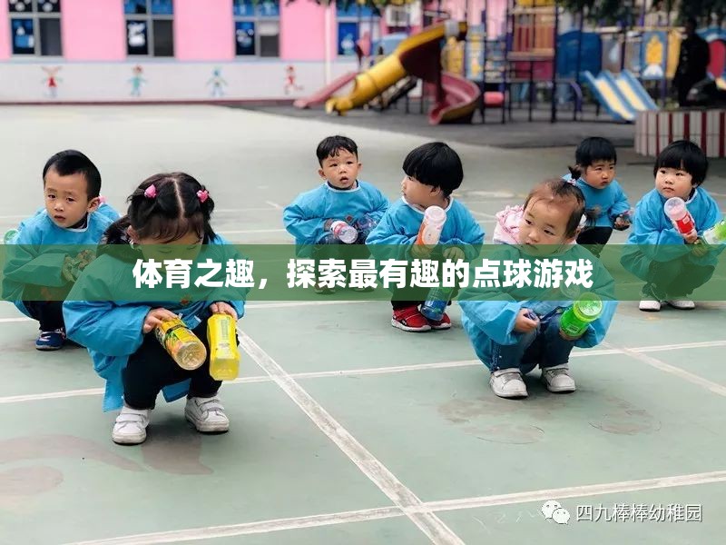 探索體育之趣，最有趣的點(diǎn)球游戲揭秘