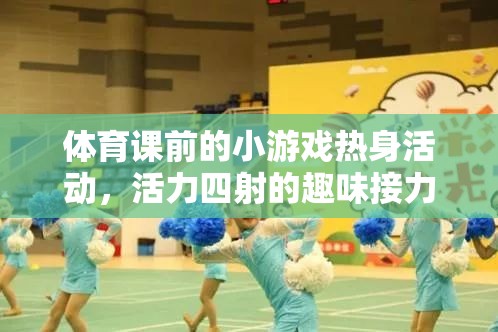活力四射的趣味接力賽，體育課前的小游戲熱身活動