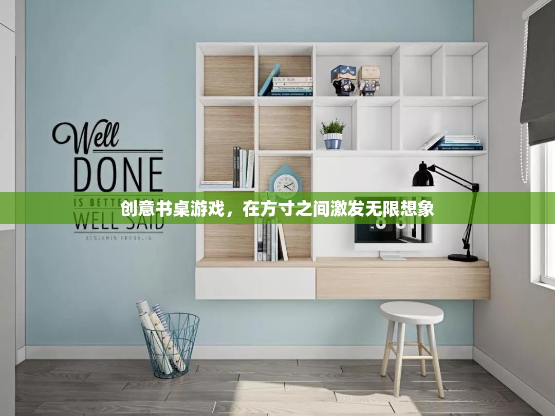 創(chuàng)意書桌游戲，在方寸之間激發(fā)無限想象