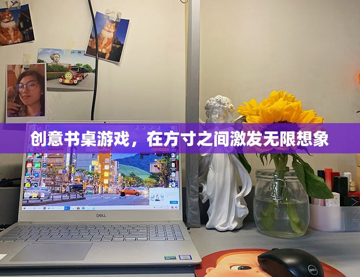創(chuàng)意書桌游戲，在方寸之間激發(fā)無限想象