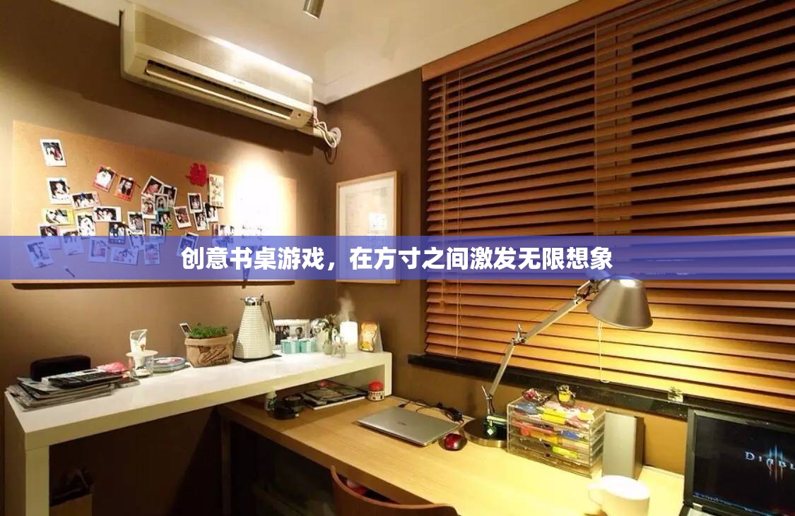 創(chuàng)意書桌游戲，在方寸之間激發(fā)無限想象