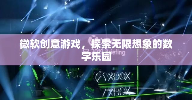微軟創(chuàng)意游戲，解鎖數(shù)字世界的無限想象