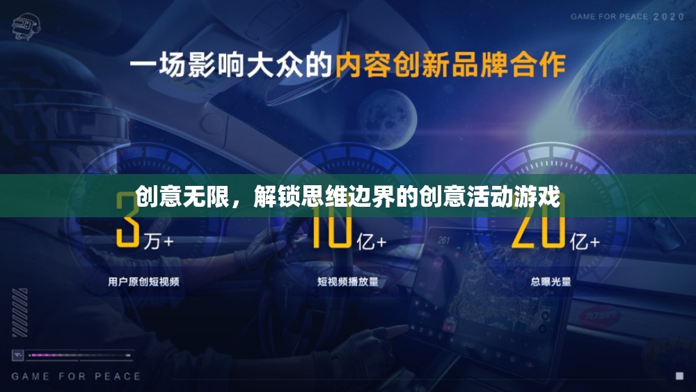 解鎖思維邊界，創(chuàng)意無限的活動游戲  第1張