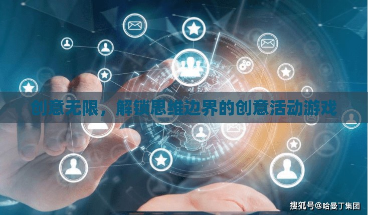 解鎖思維邊界，創(chuàng)意無限的活動游戲  第3張