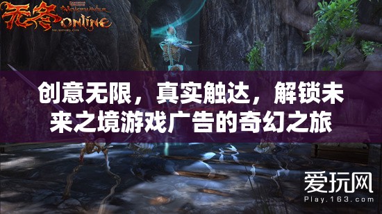 解鎖未來之境，創(chuàng)意無限，真實(shí)觸達(dá)的奇幻游戲廣告之旅
