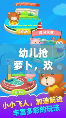 歡樂與挑戰(zhàn)，幼兒搶蘿卜體育游戲全解析
