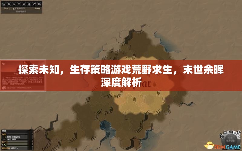 末世余暉，深度解析荒野求生生存策略游戲
