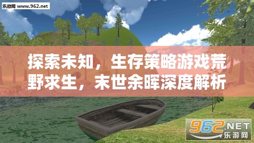 末世余暉，深度解析荒野求生生存策略游戲