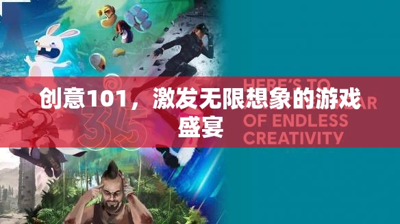 創(chuàng)意101，解鎖無限想象的游戲盛宴