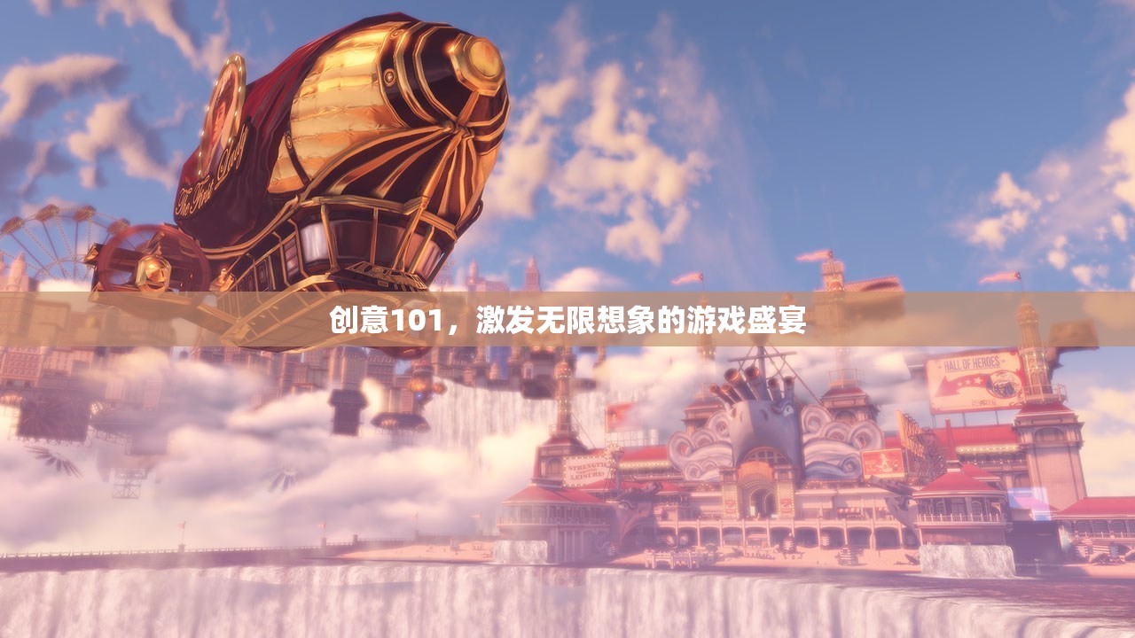 創(chuàng)意101，解鎖無限想象的游戲盛宴