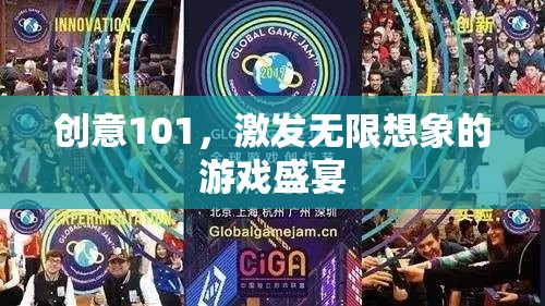 創(chuàng)意101，解鎖無限想象的游戲盛宴
