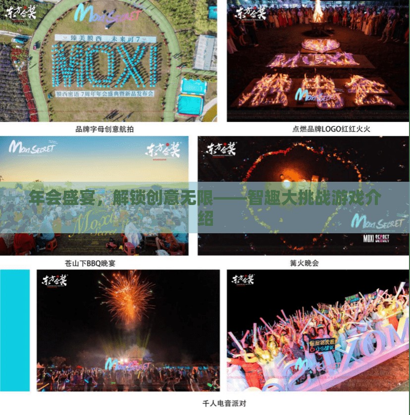 智趣大挑戰(zhàn)，解鎖創(chuàng)意無限的年會盛宴