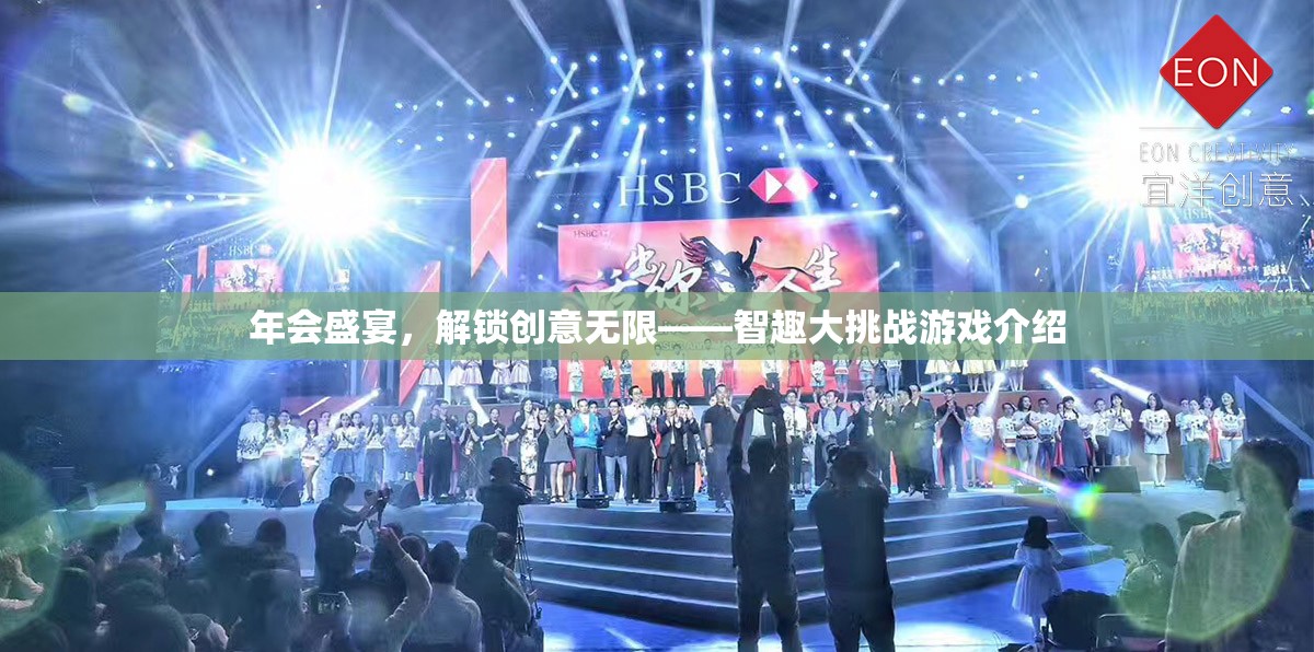 智趣大挑戰(zhàn)，解鎖創(chuàng)意無限的年會盛宴