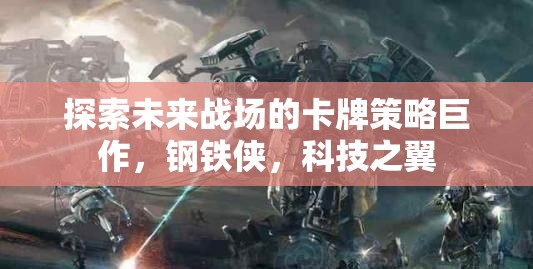 未來(lái)戰(zhàn)場(chǎng)卡牌策略巨作，鋼鐵俠的科技之翼